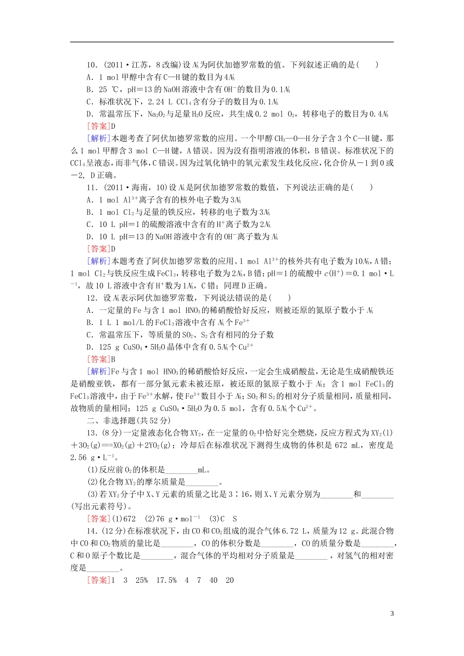 【红对勾系列】2014届高考化学一轮复习 课时作业1 物质的量 气体摩尔体积_第3页