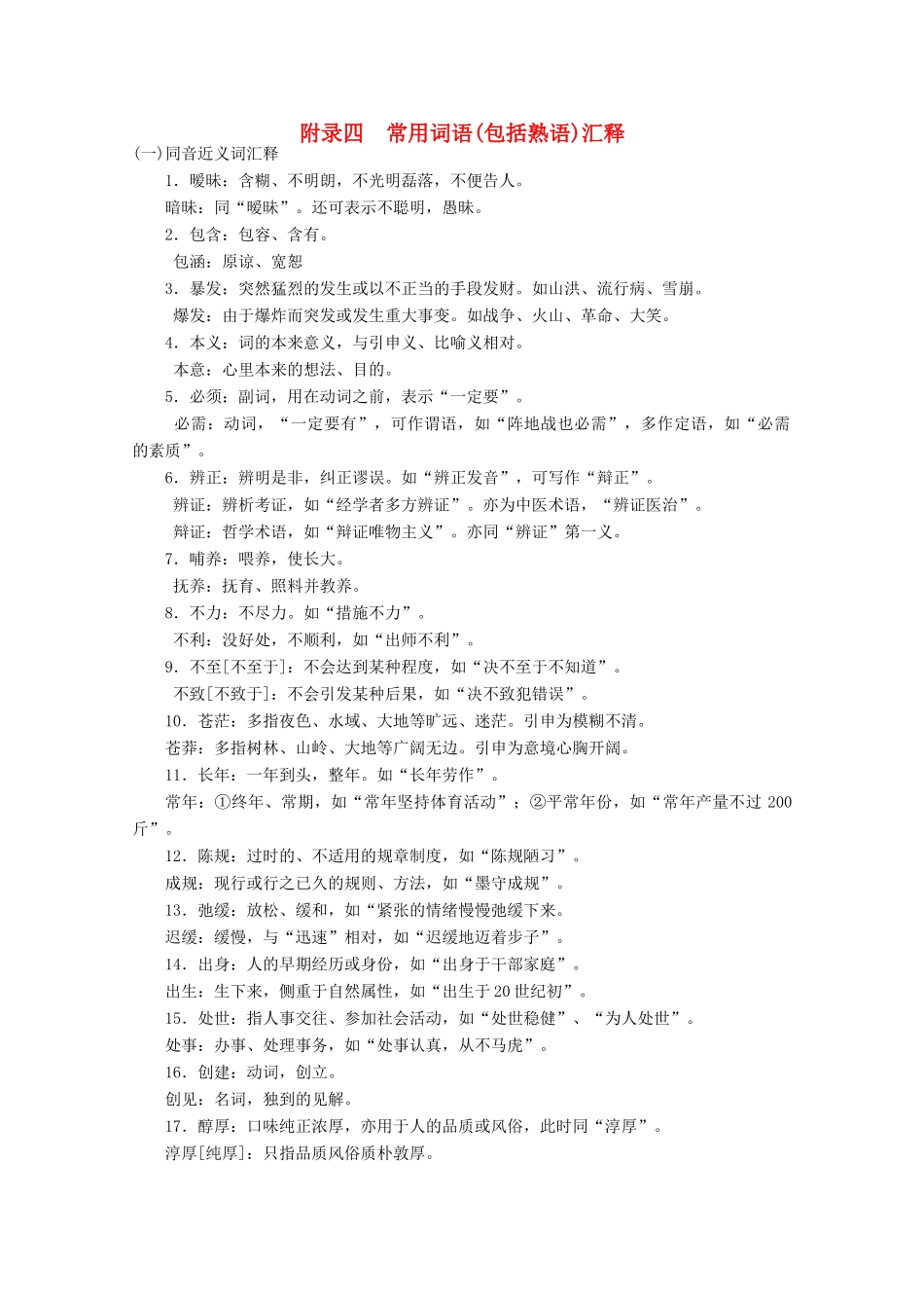 【金榜夺冠】2012高考语文总复习 附录四常用词语 包括熟语 汇释素材_第1页