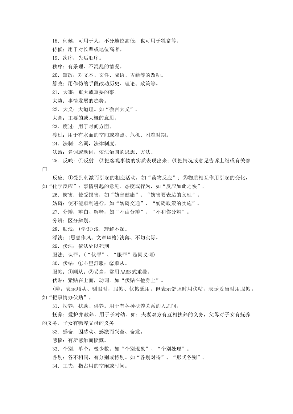 【金榜夺冠】2012高考语文总复习 附录四常用词语 包括熟语 汇释素材_第2页