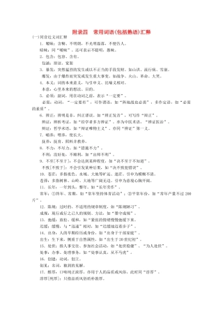 【金榜夺冠】2012高考语文总复习 附录四常用词语 包括熟语 汇释素材