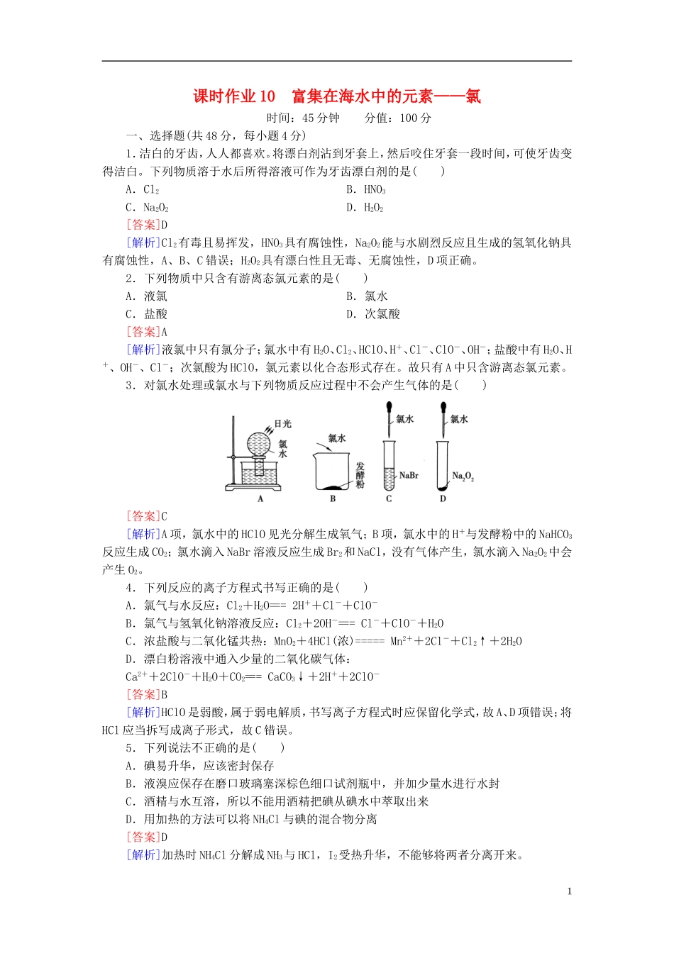 【红对勾系列】2014届高考化学一轮复习 课时作业10 富集在海水中的元素 氯_第1页