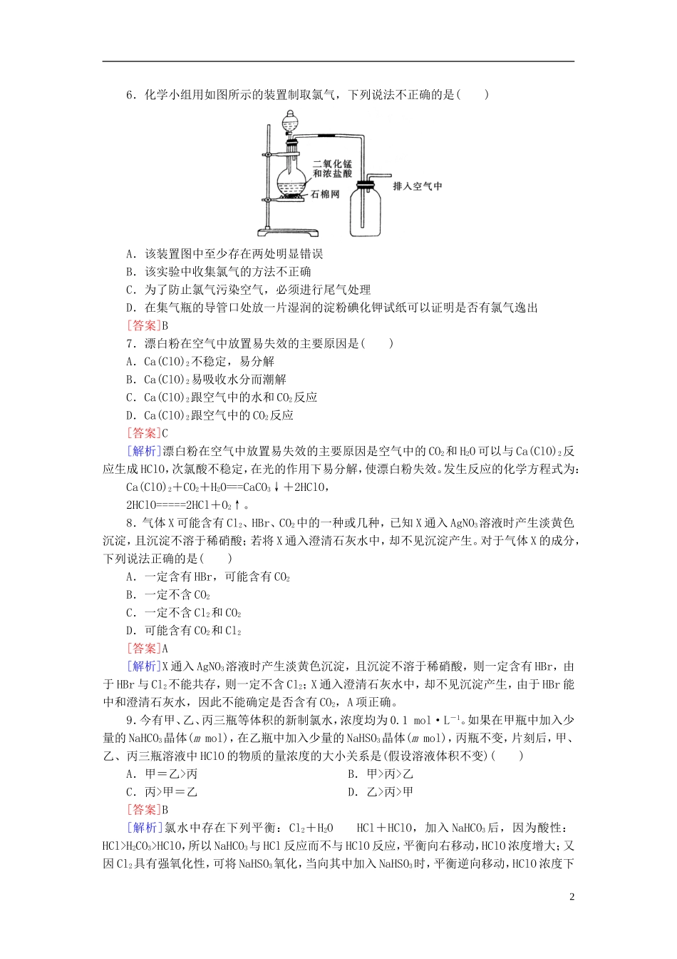 【红对勾系列】2014届高考化学一轮复习 课时作业10 富集在海水中的元素 氯_第2页