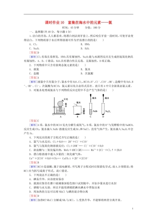 【红对勾系列】2014届高考化学一轮复习 课时作业10 富集在海水中的元素 氯