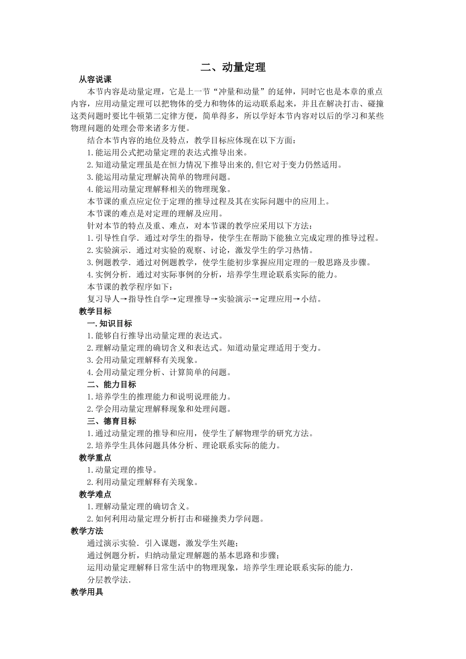 【精品】高二物理 （人教大纲版）第二册 第八章 动量 二、动量定理(第一课时)_第1页