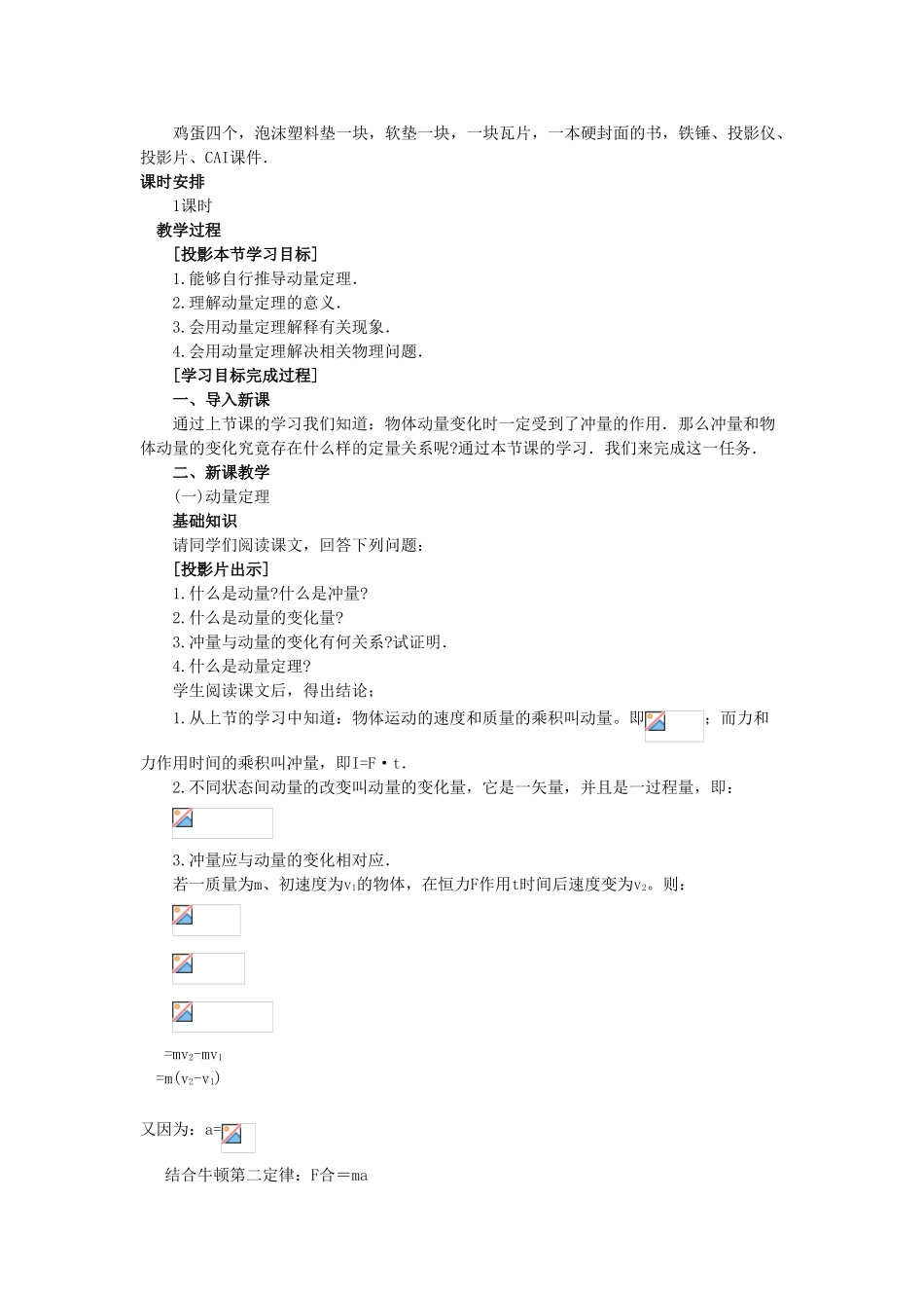 【精品】高二物理 （人教大纲版）第二册 第八章 动量 二、动量定理(第一课时)_第2页
