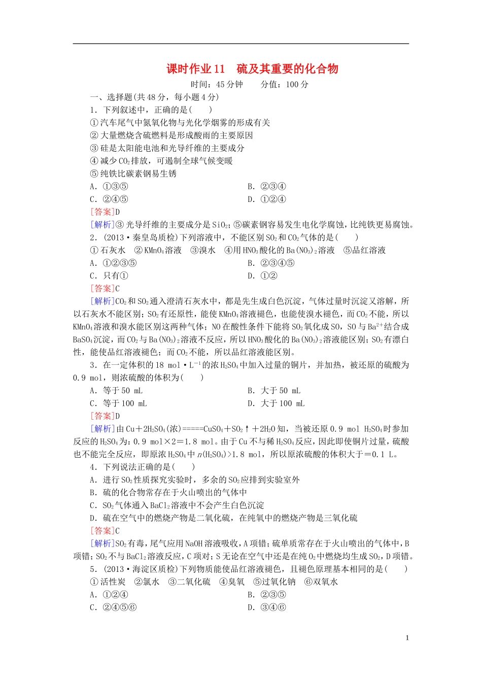【红对勾系列】2014届高考化学一轮复习 课时作业11 硫及其重要的化合物_第1页