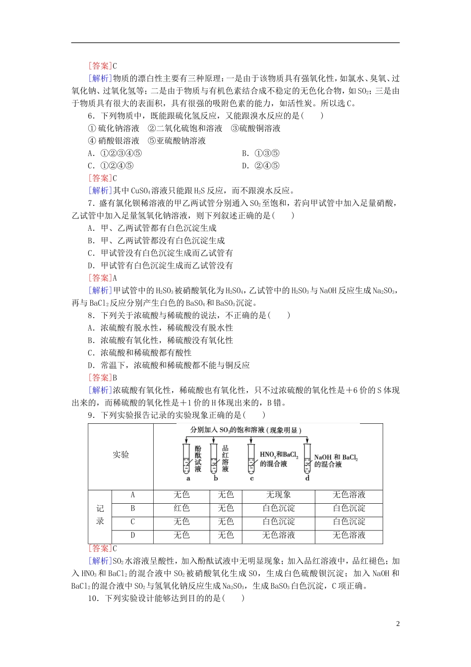 【红对勾系列】2014届高考化学一轮复习 课时作业11 硫及其重要的化合物_第2页