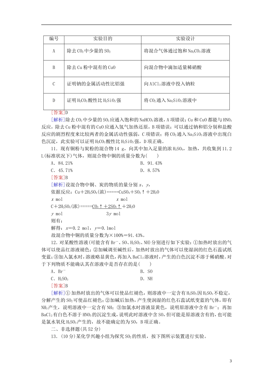 【红对勾系列】2014届高考化学一轮复习 课时作业11 硫及其重要的化合物_第3页
