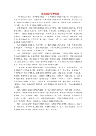 【金榜夺冠】2012高考语文总复习 还是淡泊宁静些好素材
