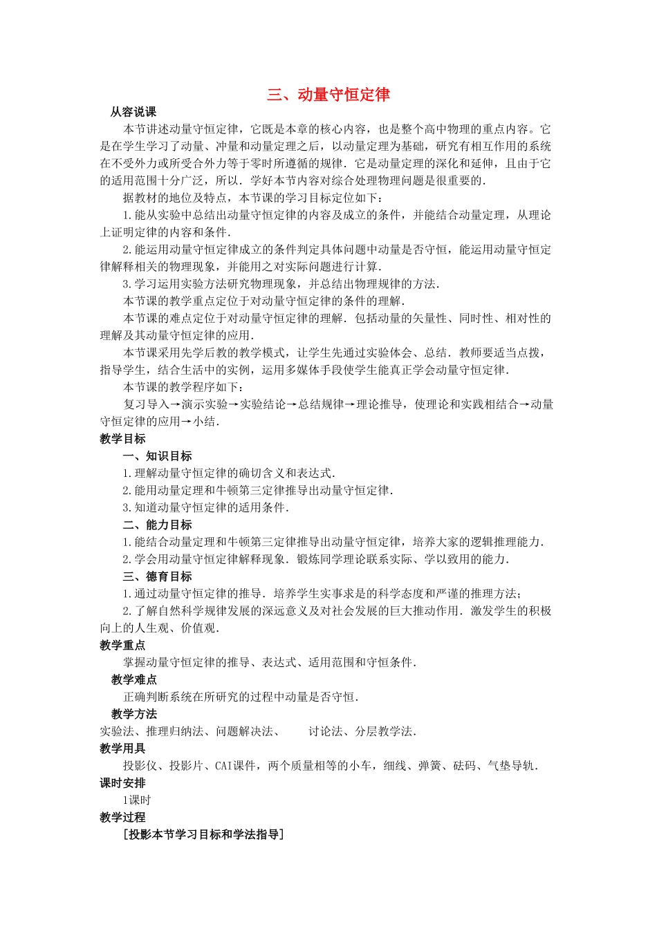 【精品】高二物理 （人教大纲版）第二册 第八章 动量 三、动量守恒定律(第一课时)_第1页