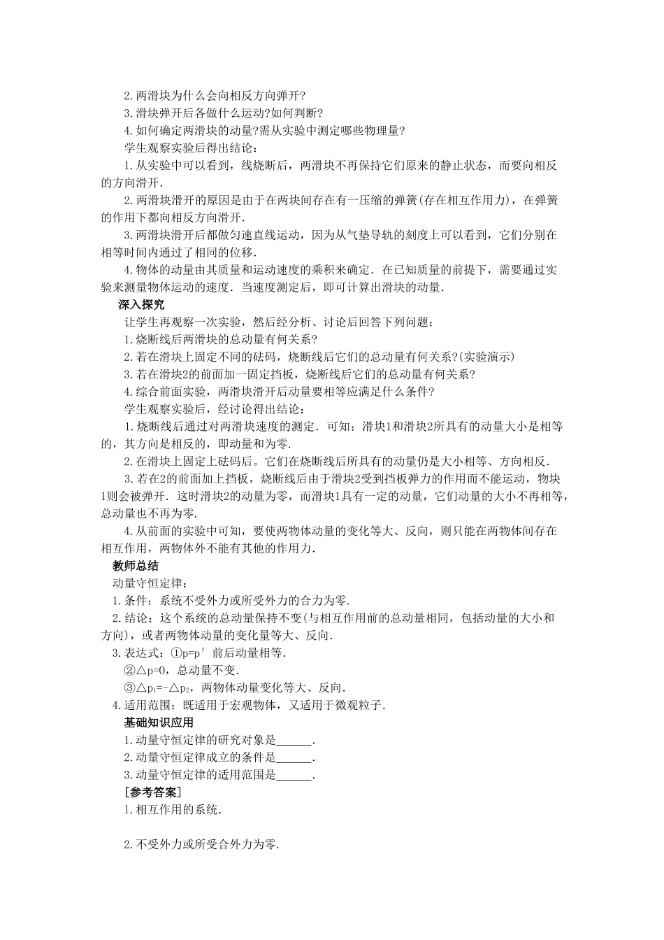 【精品】高二物理 （人教大纲版）第二册 第八章 动量 三、动量守恒定律(第一课时)_第3页