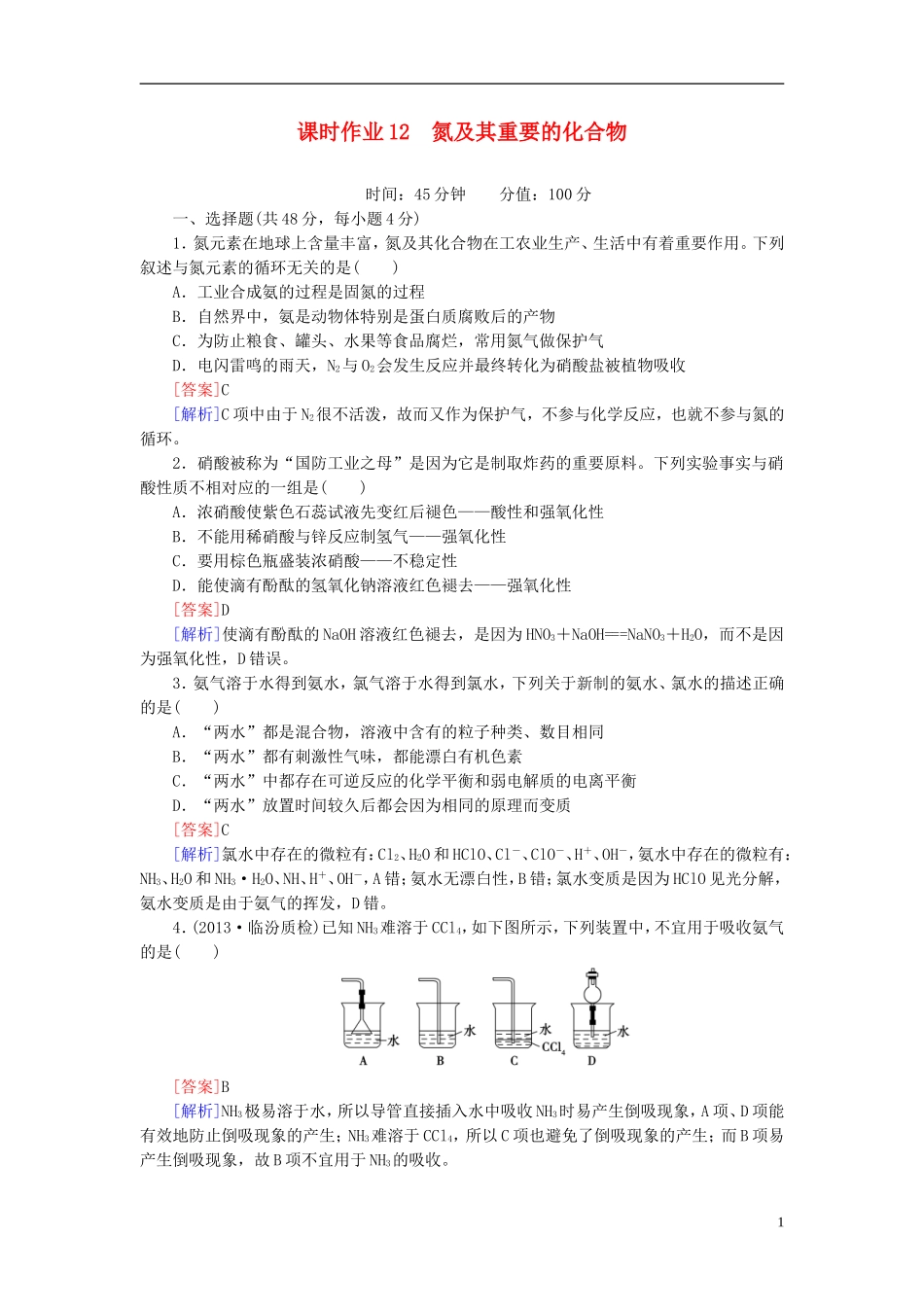 【红对勾系列】2014届高考化学一轮复习 课时作业12 氮及其重要的化合物_第1页