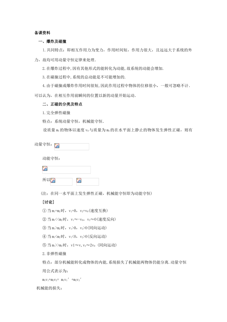 【精品】高二物理 （人教大纲版）第二册 第八章 动量 四、动量守恒定律的应用(备课资料)_第1页