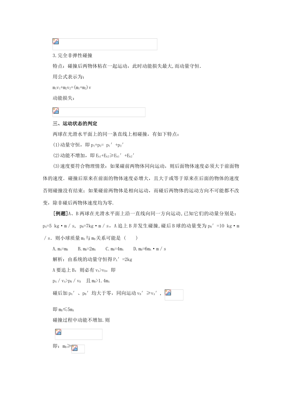 【精品】高二物理 （人教大纲版）第二册 第八章 动量 四、动量守恒定律的应用(备课资料)_第2页