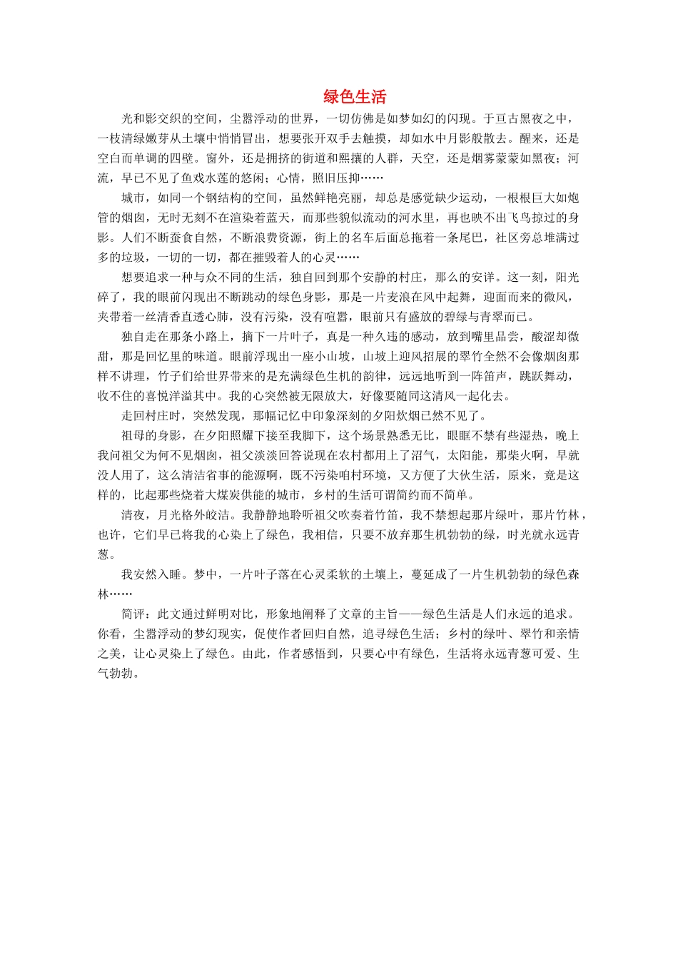 【金榜夺冠】2012高考语文总复习 绿色生活素材_第1页