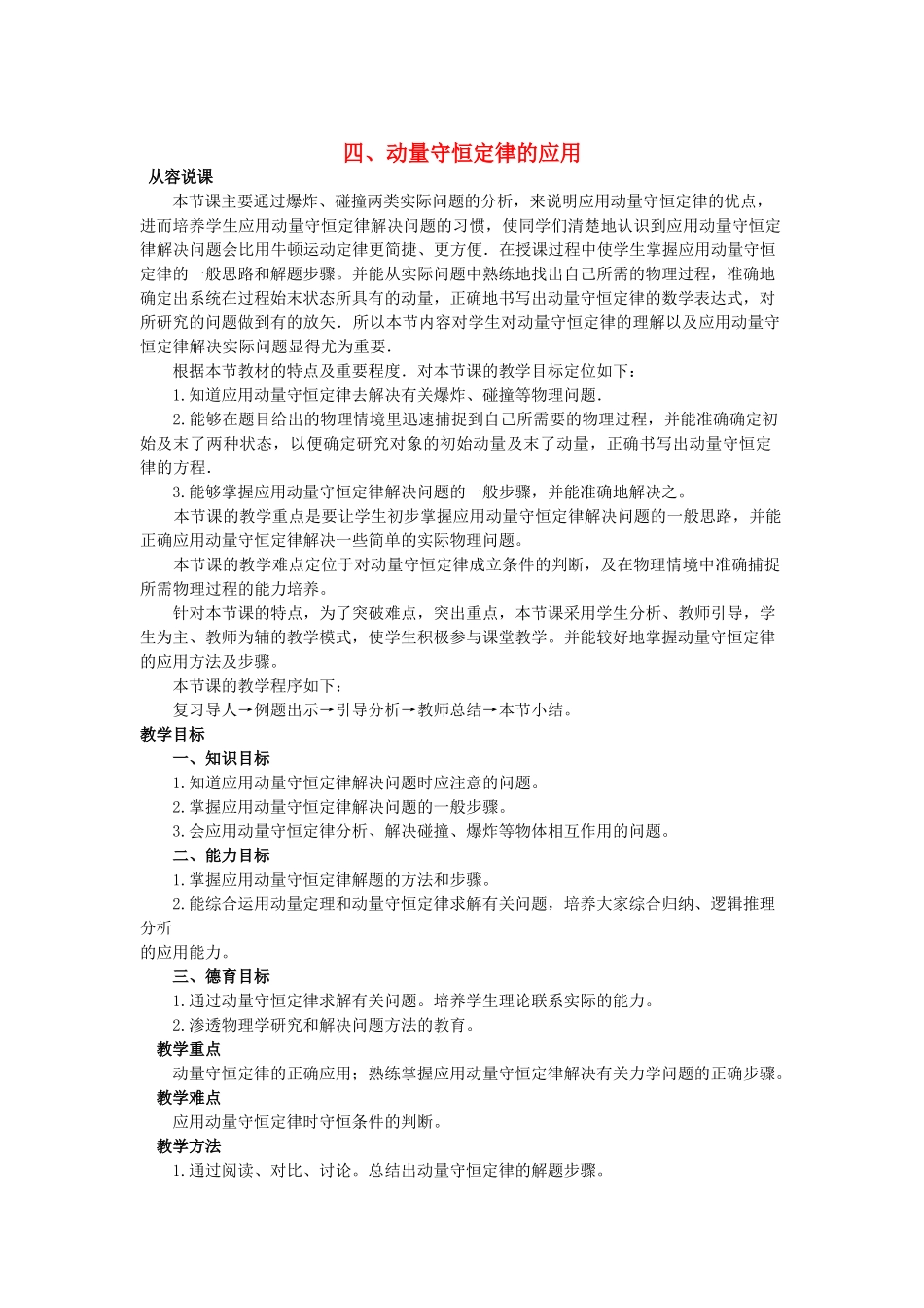 【精品】高二物理 （人教大纲版）第二册 第八章 动量 四、动量守恒定律的应用(第一课时)_第1页