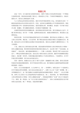 【金榜夺冠】2012高考语文总复习 轻重之间素材