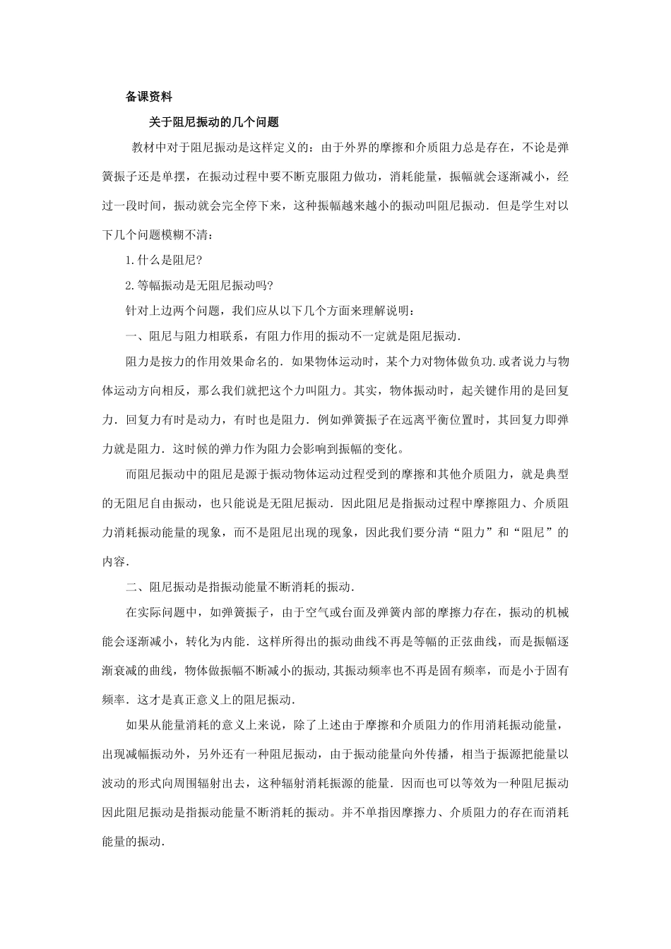 【精品】高二物理 （人教大纲版）第二册 第九章 机械振动 六、简谐运动的能量、阻尼振动(备课资料)_第1页