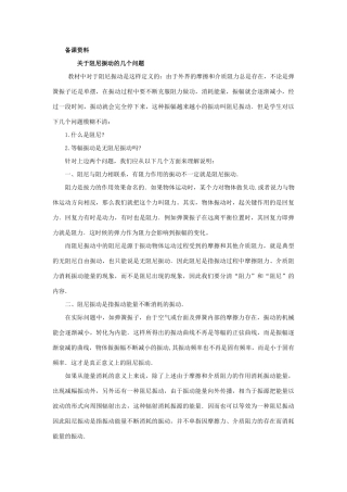 【精品】高二物理 （人教大纲版）第二册 第九章 机械振动 六、简谐运动的能量、阻尼振动(备课资料)