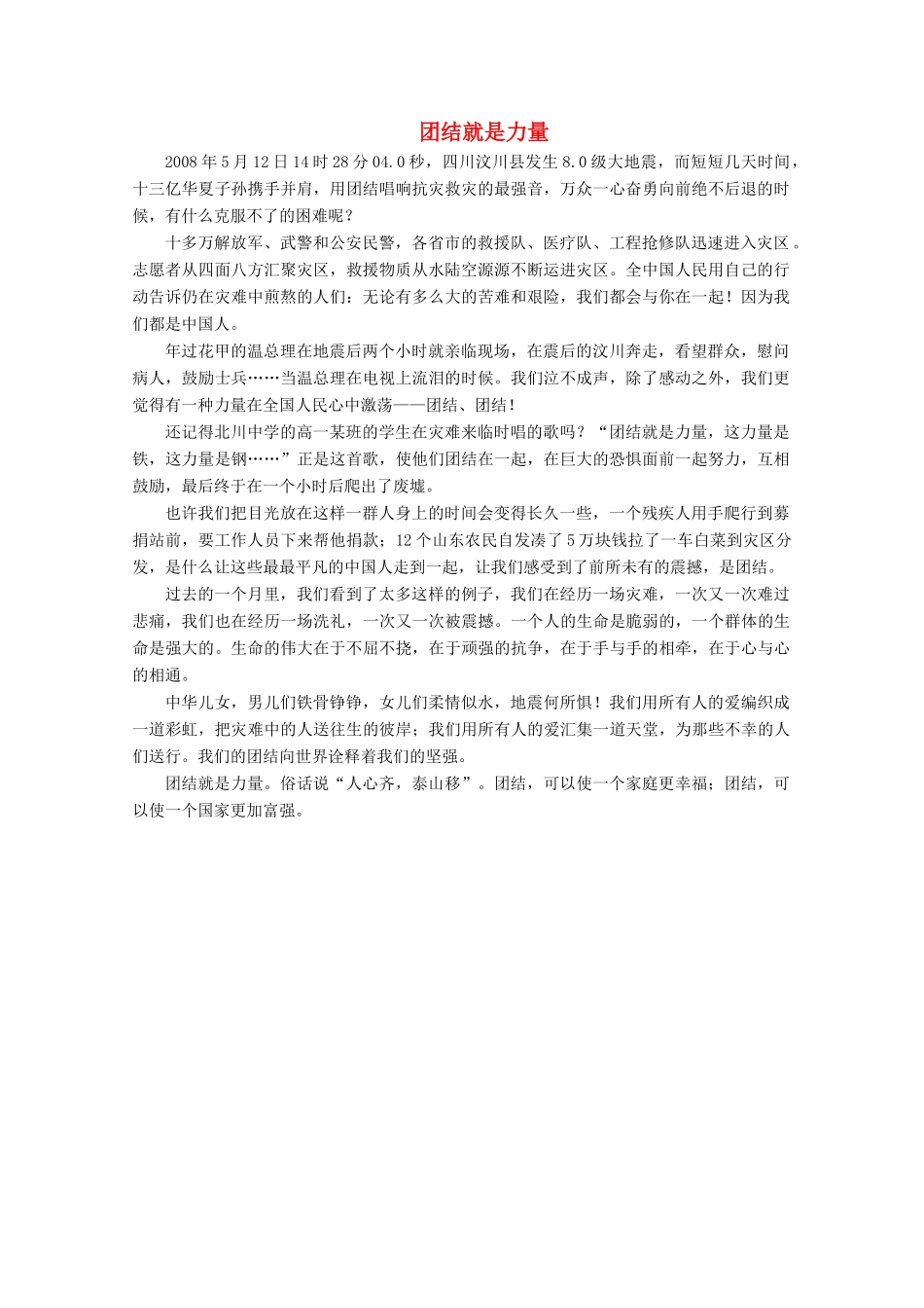 【金榜夺冠】2012高考语文总复习 升格例文团结就是力量素材_第1页