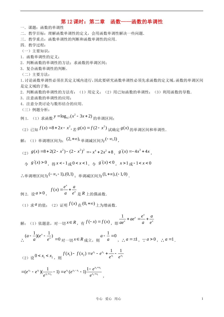 【精品】高考数学一轮复习必备 第12课时：第二章  函数-函数的单调性教案_第1页