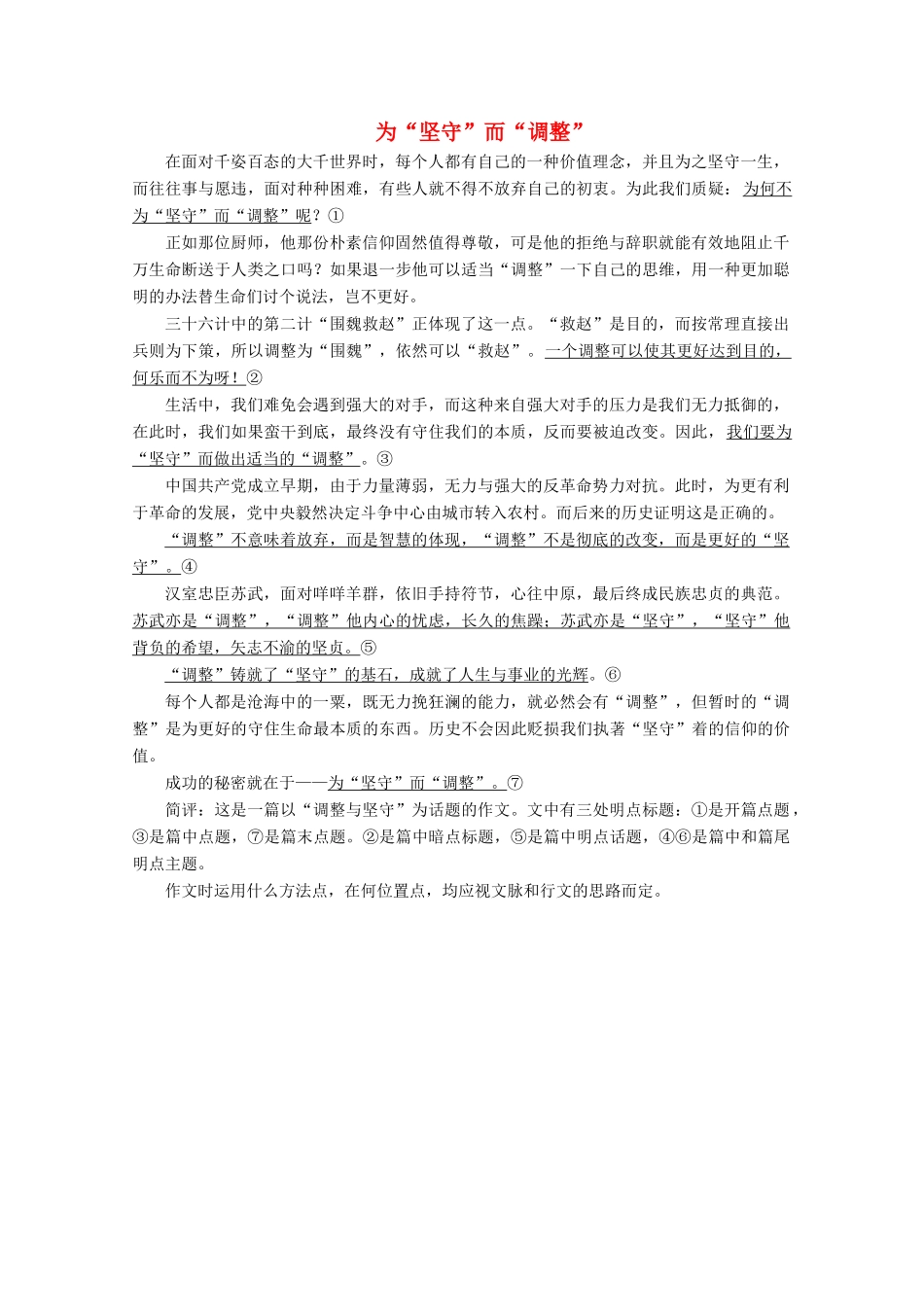 【金榜夺冠】2012高考语文总复习 为“坚守”而“调整”素材_第1页