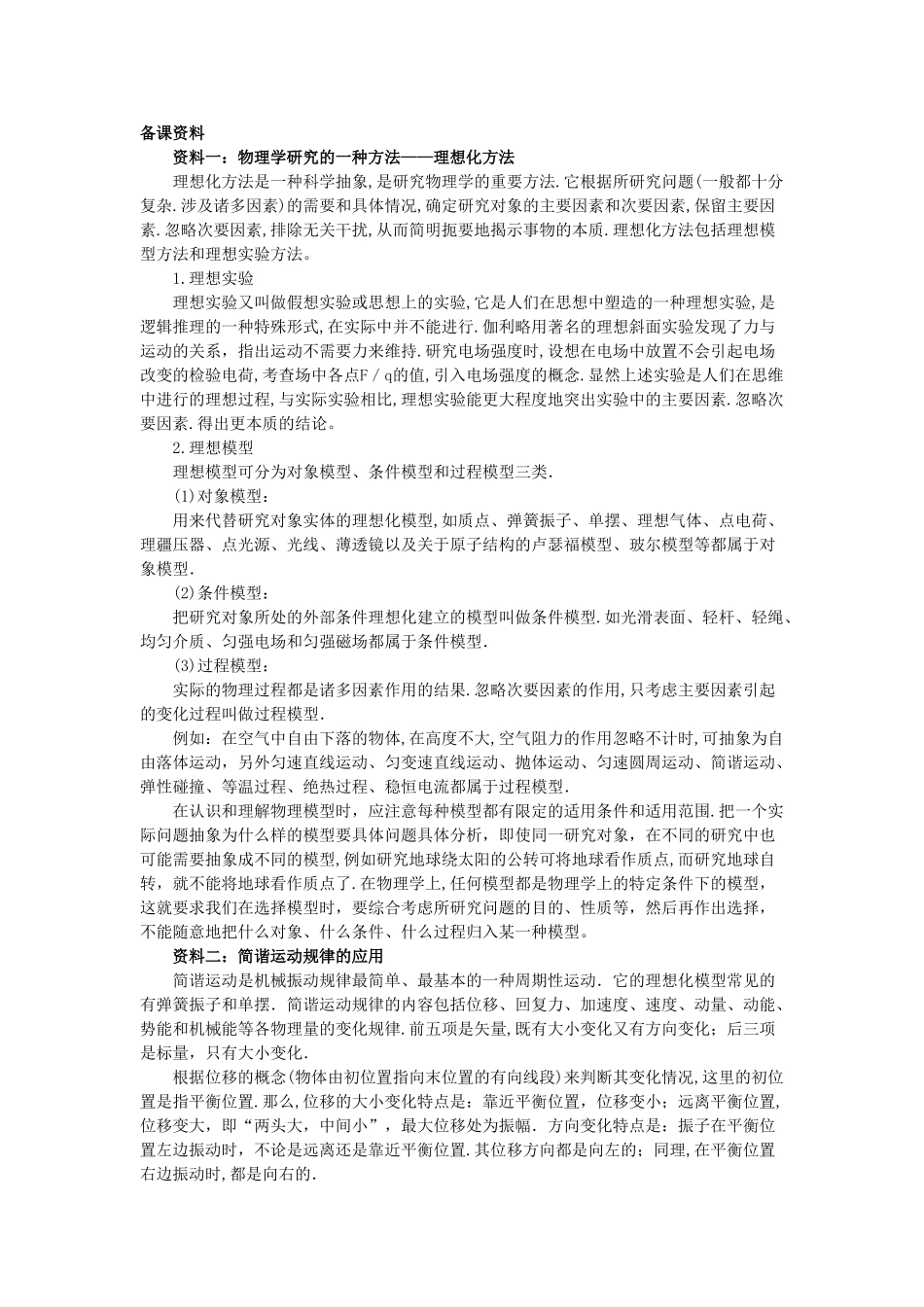 【精品】高二物理 （人教大纲版）第二册 第九章 机械振动 一、简谐运动(备课资料)_第1页