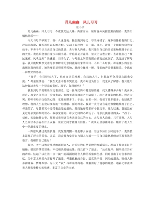 【金榜夺冠】2012高考语文总复习 月儿幽幽风儿习习素材