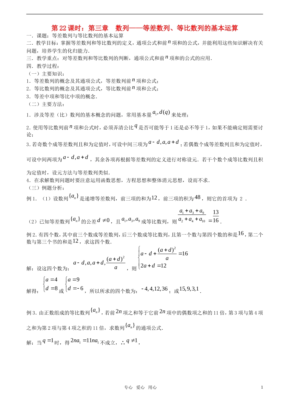 【精品】高考数学一轮复习必备 第22课时：第三章 数列-等差数列、等比数列的基本运算教案_第1页