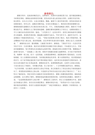 【金榜夺冠】2012高考语文总复习 专题十四实文言文综合阅读参考译文六素材