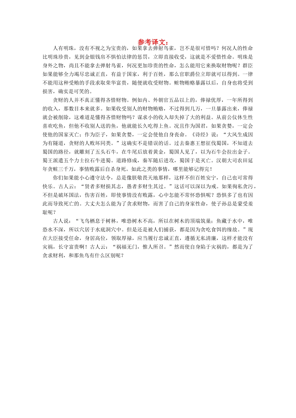 【金榜夺冠】2012高考语文总复习 专题十四实文言文综合阅读参考译文一素材_第1页