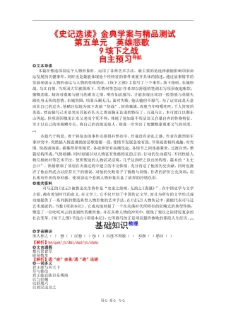 【精品资料】高中语文《史记选读》（鲁人版）金典学案与精品测试：第五单元《英雄悲歌》
