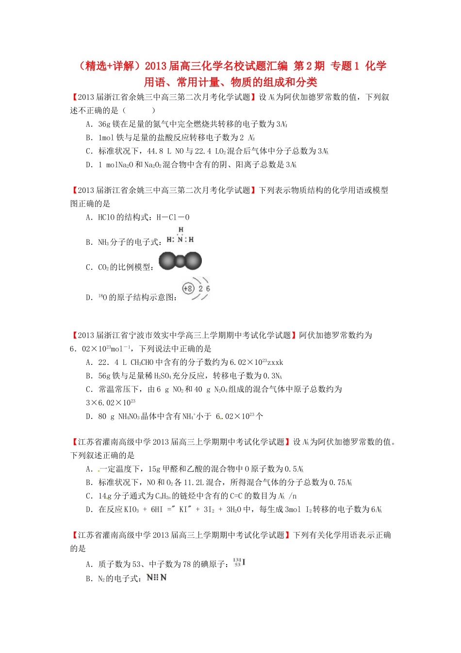 【精选+详解】2013届高三化学名校试题汇编（第2期）专题1 化学用语、常用计量、物质的组成和分类（学生版）_第1页