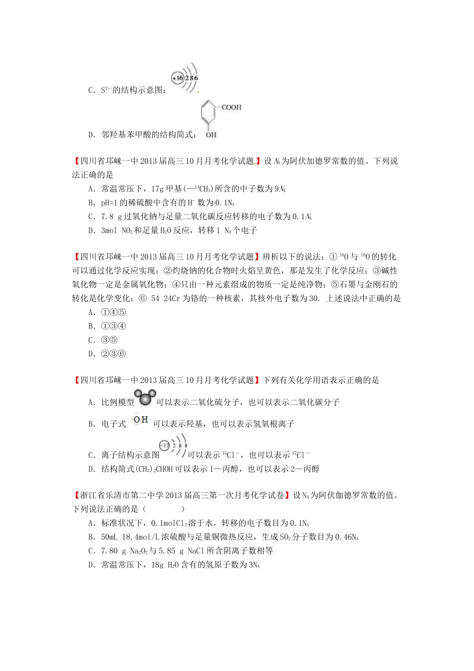 【精选+详解】2013届高三化学名校试题汇编（第2期）专题1 化学用语、常用计量、物质的组成和分类（学生版）_第2页
