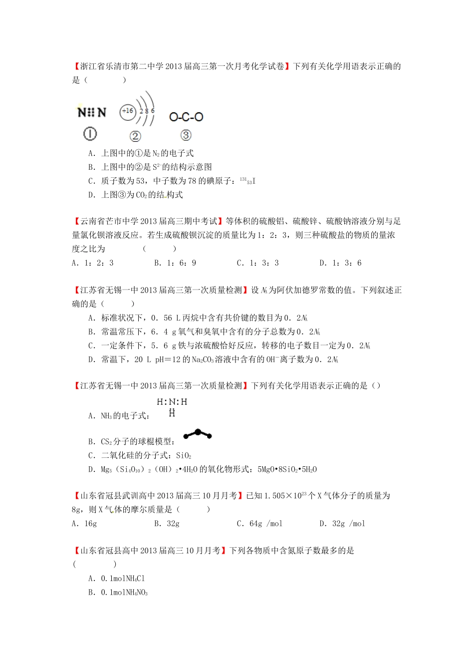 【精选+详解】2013届高三化学名校试题汇编（第2期）专题1 化学用语、常用计量、物质的组成和分类（学生版）_第3页