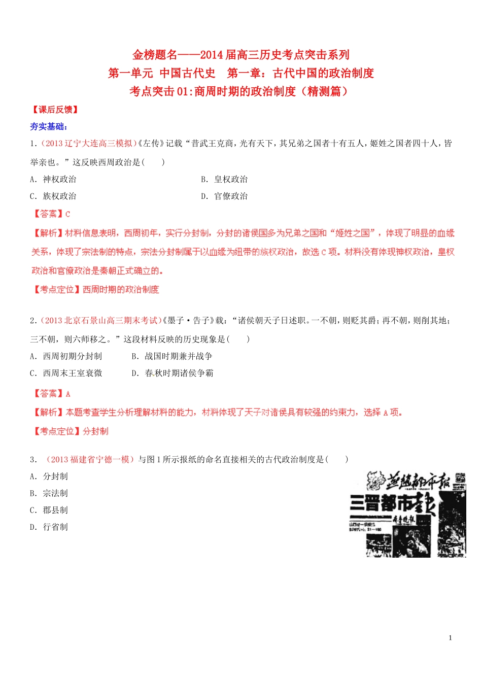 【金榜题名】2014年高考历史一轮复习 考点01 商周时期的政治制度（精测，解析版）_第1页