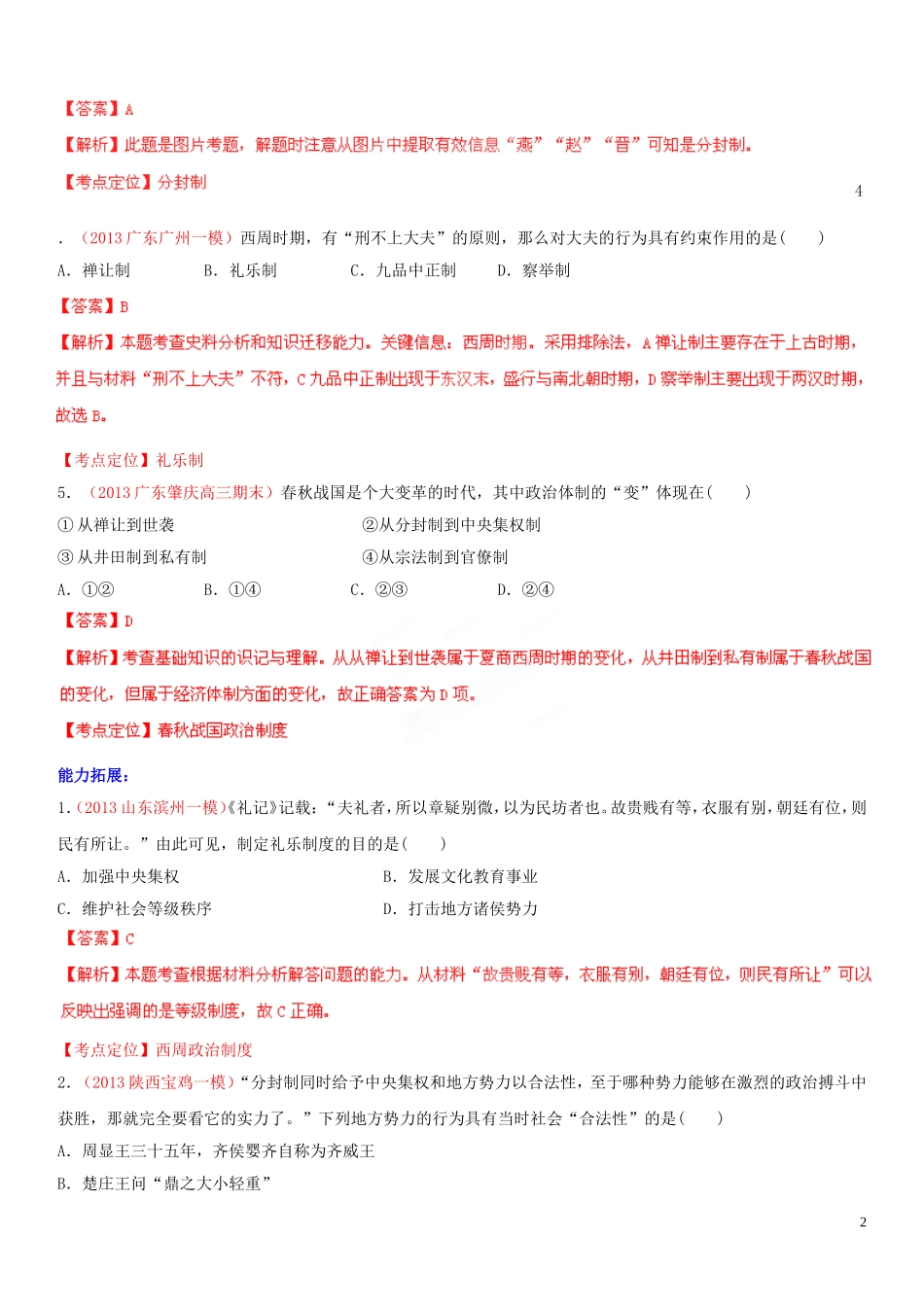 【金榜题名】2014年高考历史一轮复习 考点01 商周时期的政治制度（精测，解析版）_第2页