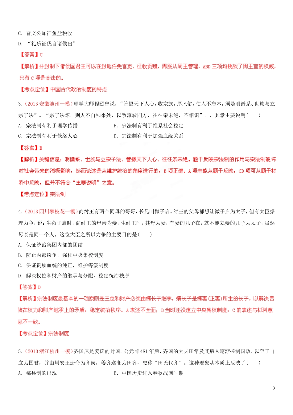 【金榜题名】2014年高考历史一轮复习 考点01 商周时期的政治制度（精测，解析版）_第3页