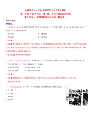 【金榜题名】2014年高考历史一轮复习 考点01 商周时期的政治制度（精测，解析版）