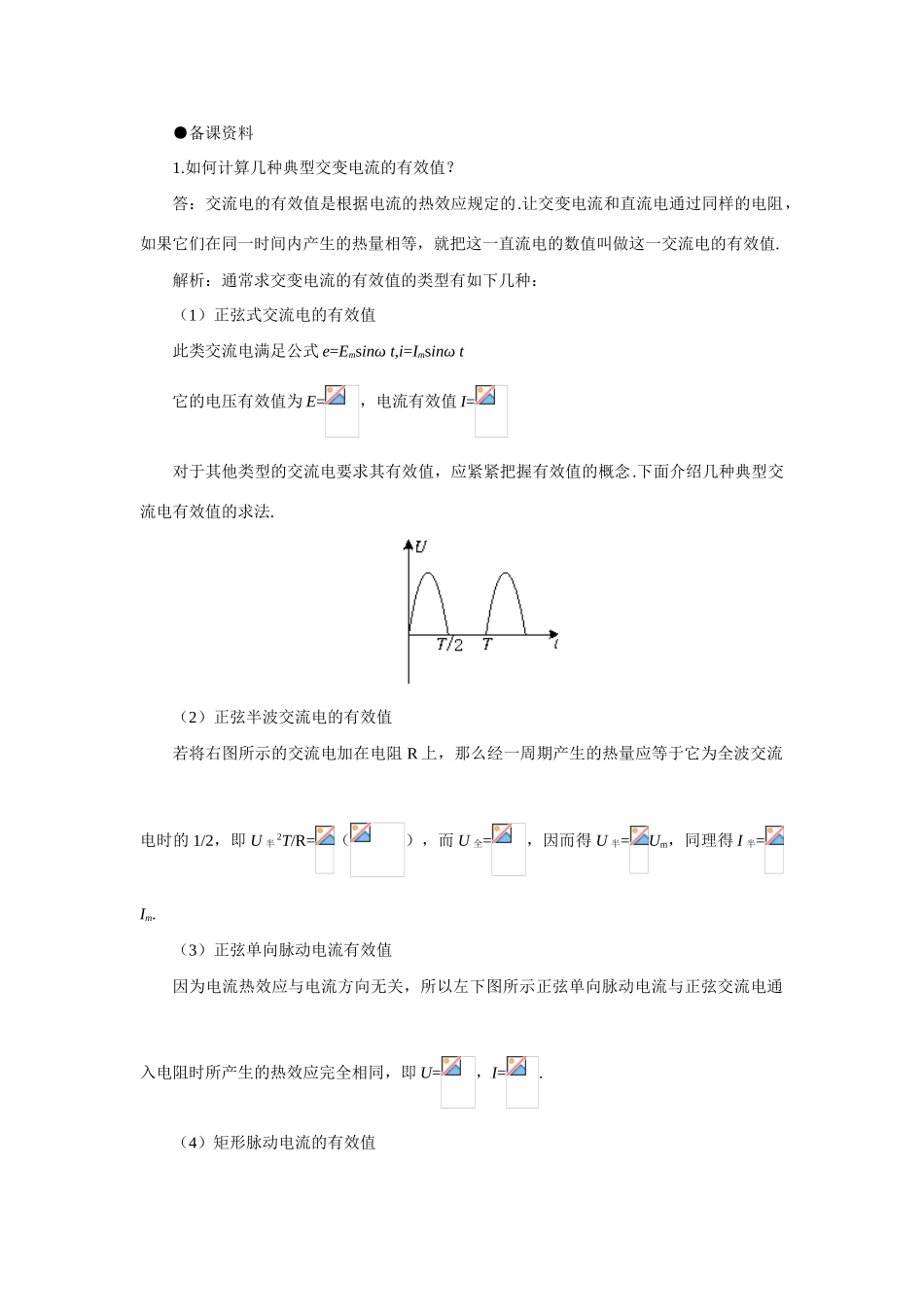 【精品】高二物理 （人教大纲版）第二册 第十七章 交变电流   二、表征交变电流的物理量(备课资料)_第1页