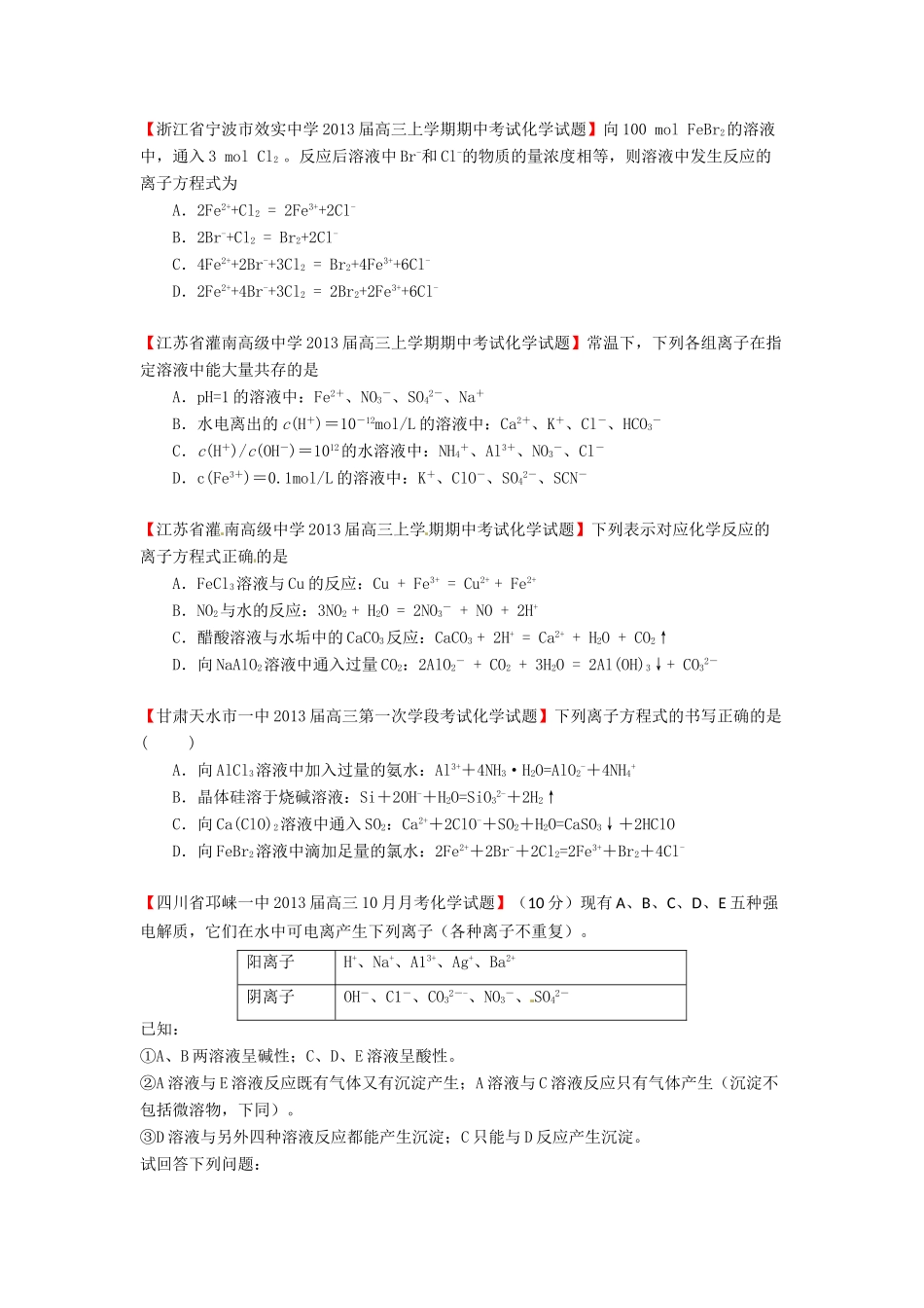 【精选+详解】2013届高三化学名校试题汇编（第2期）专题2 离子反应（学生版）_第2页