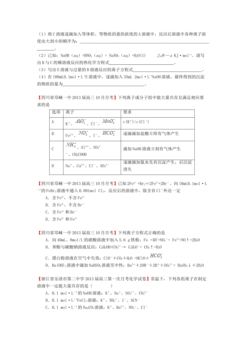 【精选+详解】2013届高三化学名校试题汇编（第2期）专题2 离子反应（学生版）_第3页