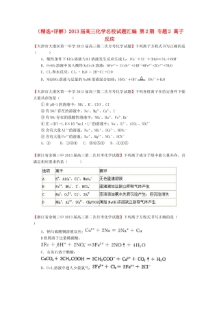 【精选+详解】2013届高三化学名校试题汇编（第2期）专题2 离子反应（学生版）