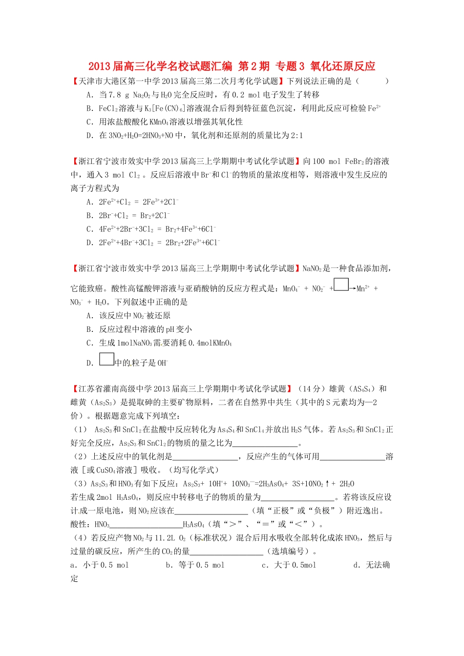 【精选+详解】2013届高三化学名校试题汇编（第2期）专题3氧化还原反应（学生版）_第1页