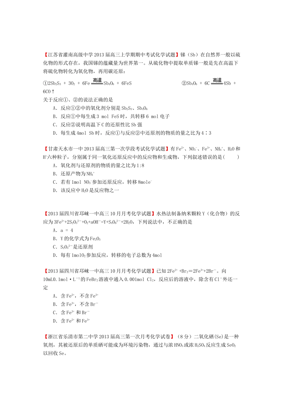 【精选+详解】2013届高三化学名校试题汇编（第2期）专题3氧化还原反应（学生版）_第2页