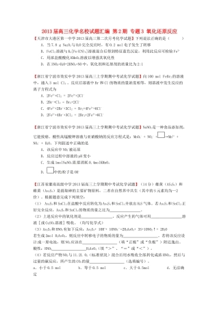 【精选+详解】2013届高三化学名校试题汇编（第2期）专题3氧化还原反应（学生版）