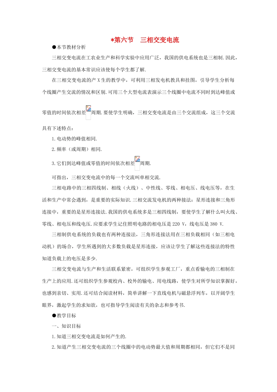 【精品】高二物理 （人教大纲版）第二册 第十七章 交变电流   六、三相交变电流(第一课时)_第1页