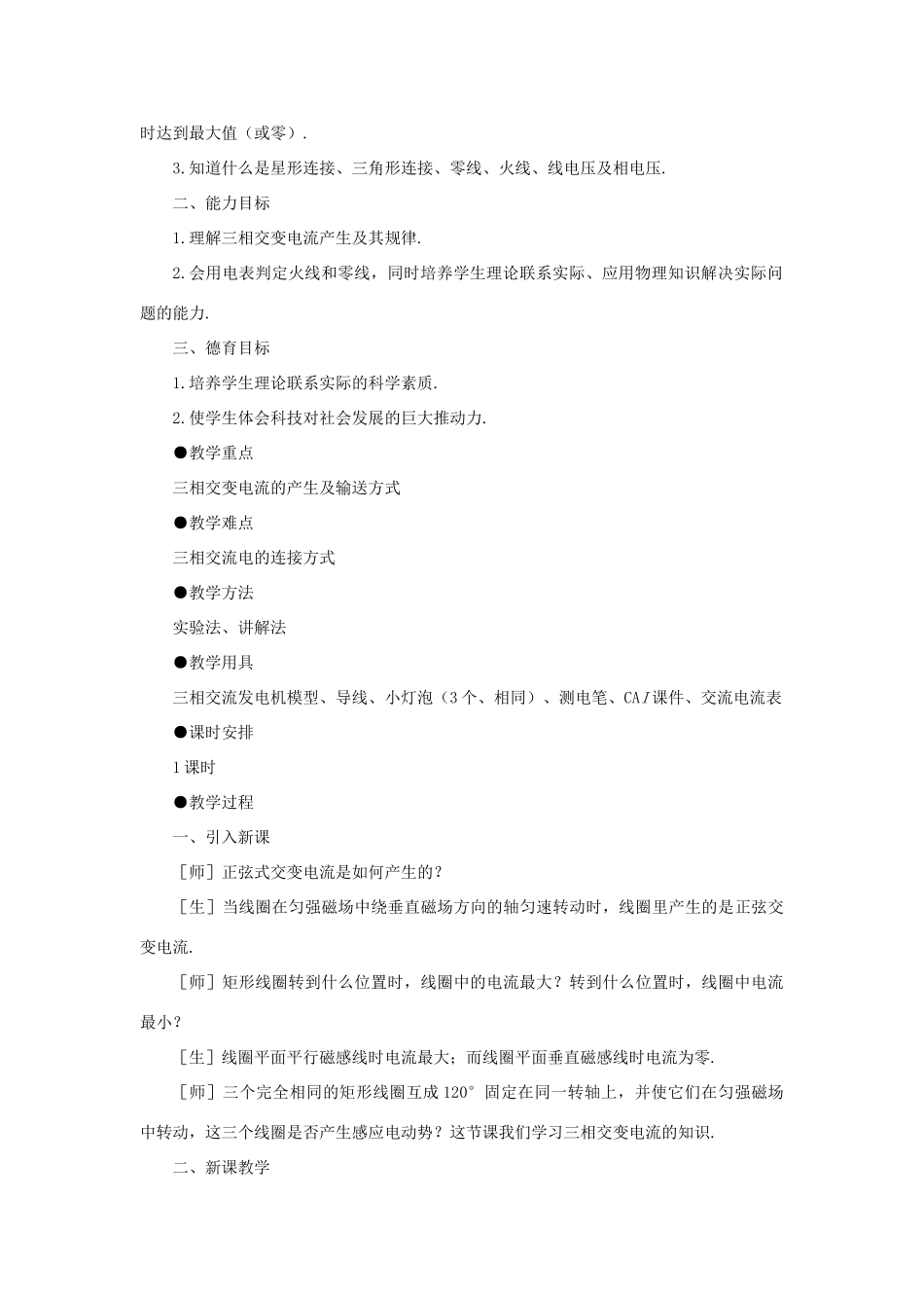 【精品】高二物理 （人教大纲版）第二册 第十七章 交变电流   六、三相交变电流(第一课时)_第2页