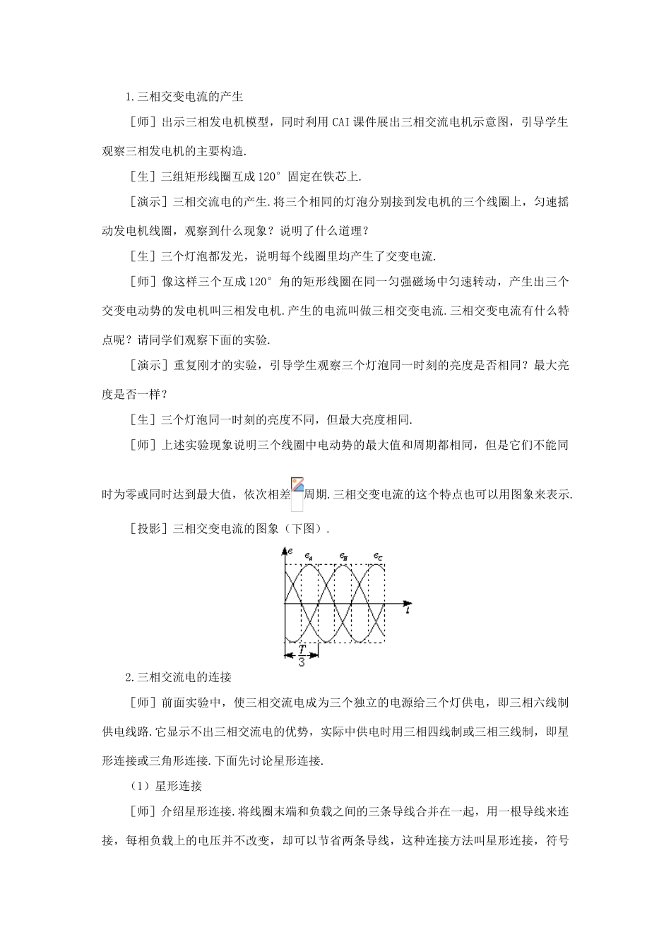 【精品】高二物理 （人教大纲版）第二册 第十七章 交变电流   六、三相交变电流(第一课时)_第3页