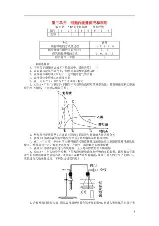 【金榜新学案】2014高考生物总复习 第三单元 第10讲 ATP的主要来源 细胞呼吸课时精练 新人教版